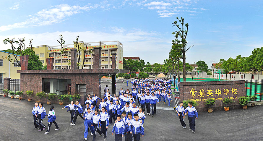 常德市常英英华学校,常德英华学校,英华学校,民办学校,常德民办小学,常德民办初中