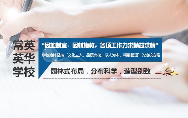 常德市常英英华学校_常德英华学校|英华学校|民办学校