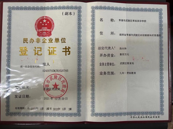 常德市常英英华学校,常德英华学校,英华学校,民办学校,常德民办小学,常德民办初中